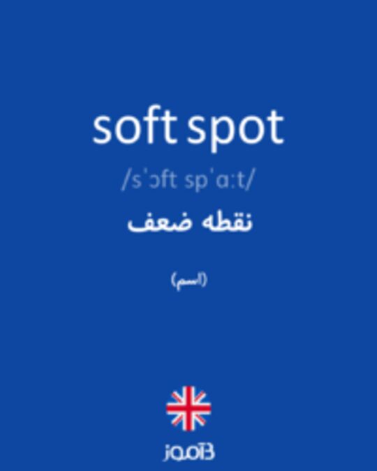  تصویر soft spot - دیکشنری انگلیسی بیاموز