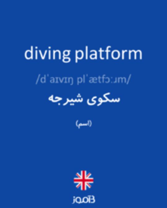  تصویر diving platform - دیکشنری انگلیسی بیاموز
