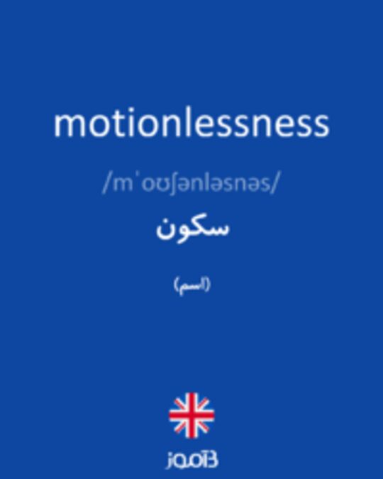  تصویر motionlessness - دیکشنری انگلیسی بیاموز