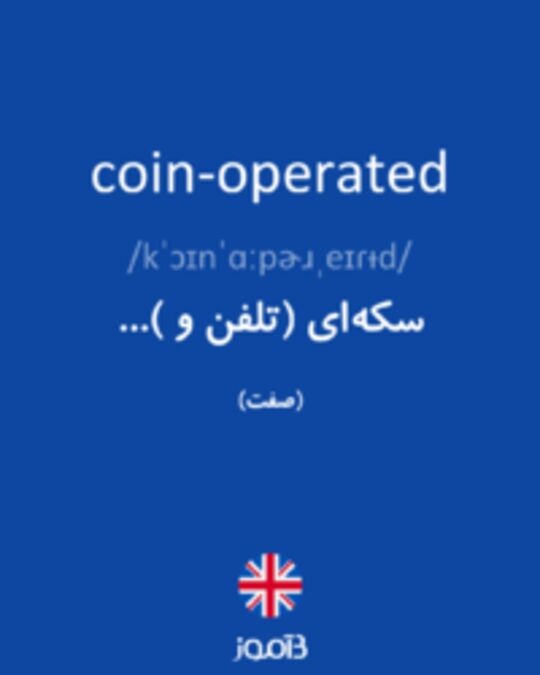  تصویر coin-operated - دیکشنری انگلیسی بیاموز