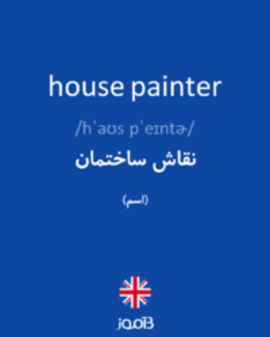  تصویر house painter - دیکشنری انگلیسی بیاموز