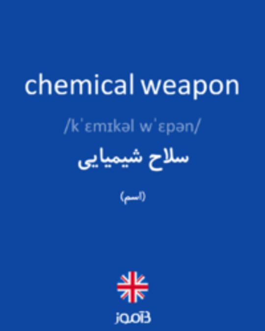  تصویر chemical weapon - دیکشنری انگلیسی بیاموز