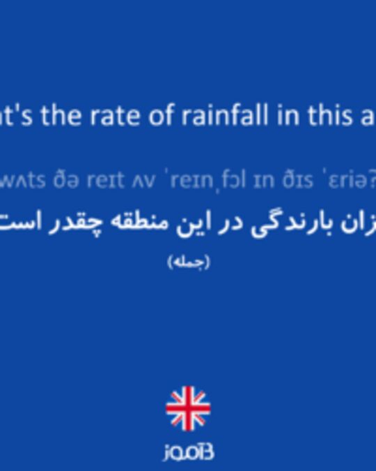  تصویر What's the rate of rainfall in this area? - دیکشنری انگلیسی بیاموز