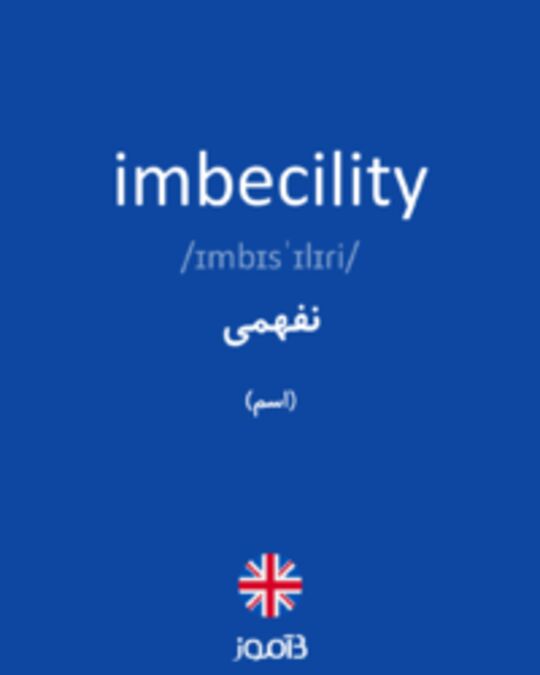  تصویر imbecility - دیکشنری انگلیسی بیاموز