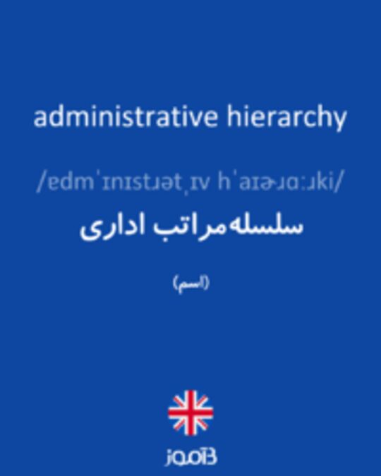  تصویر administrative hierarchy - دیکشنری انگلیسی بیاموز