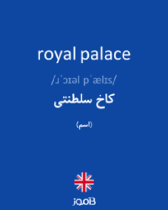  تصویر royal palace - دیکشنری انگلیسی بیاموز