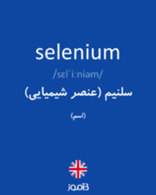  تصویر selenium - دیکشنری انگلیسی بیاموز