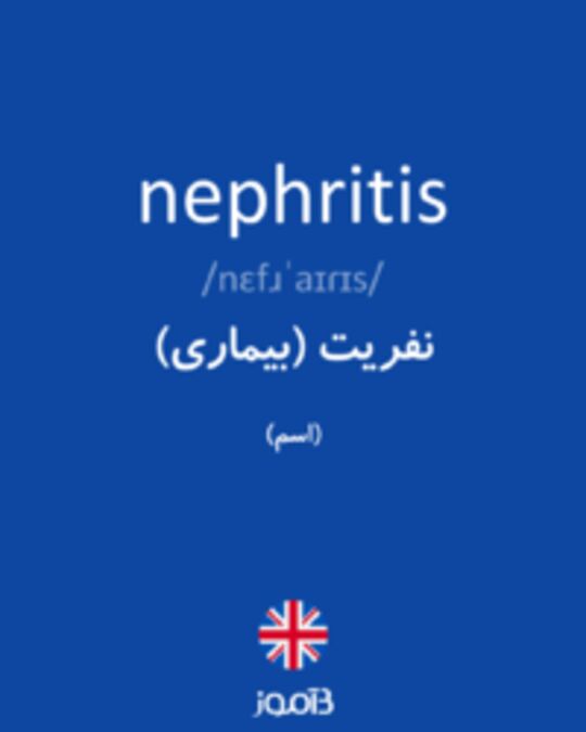  تصویر nephritis - دیکشنری انگلیسی بیاموز