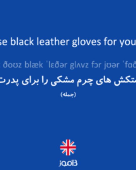  تصویر Buy those black leather gloves for your father. - دیکشنری انگلیسی بیاموز