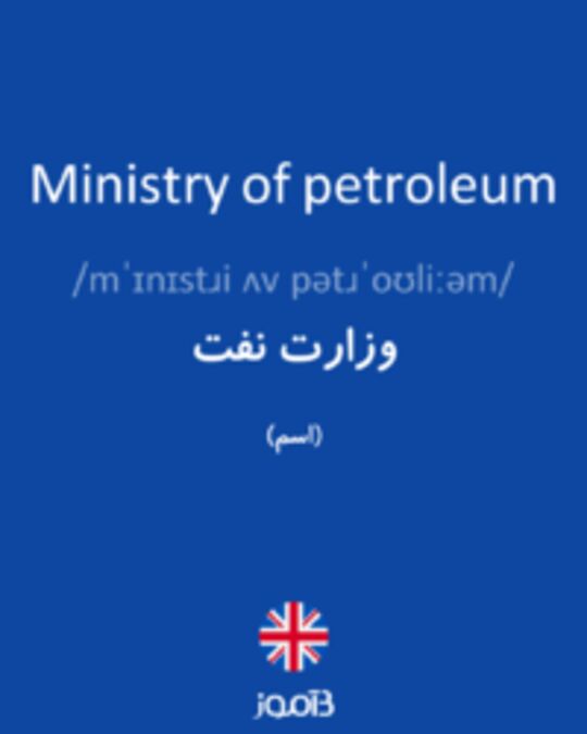  تصویر Ministry of petroleum - دیکشنری انگلیسی بیاموز