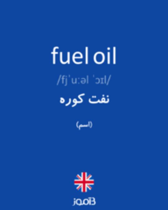  تصویر fuel oil - دیکشنری انگلیسی بیاموز