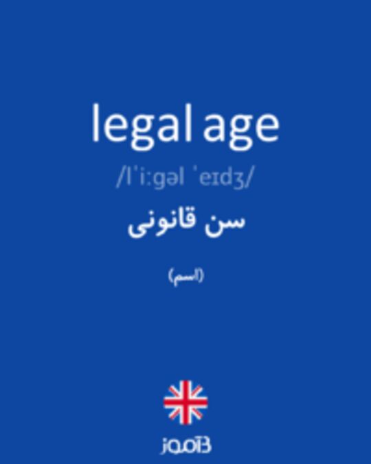 تصویر legal age - دیکشنری انگلیسی بیاموز