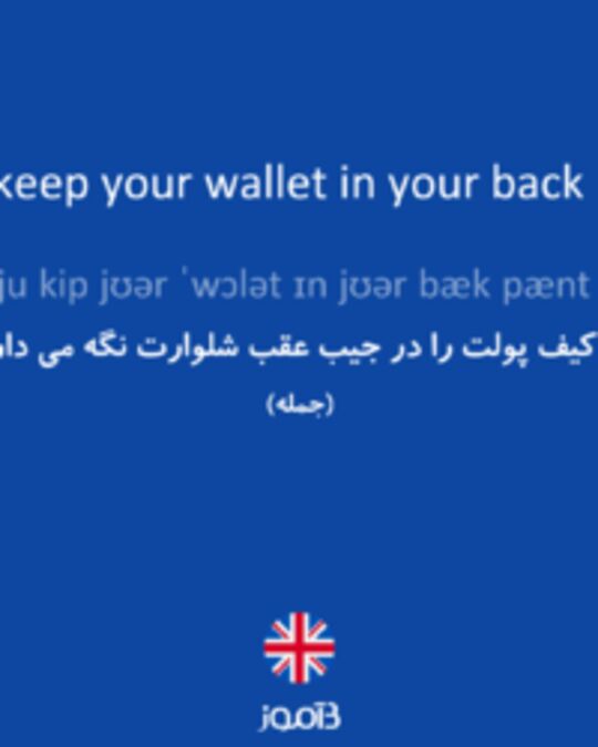  تصویر Why do you keep your wallet in your back pant pocket? - دیکشنری انگلیسی بیاموز