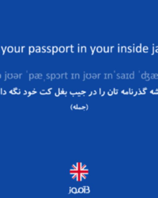  تصویر Always keep your passport in your inside jacket pocket. - دیکشنری انگلیسی بیاموز