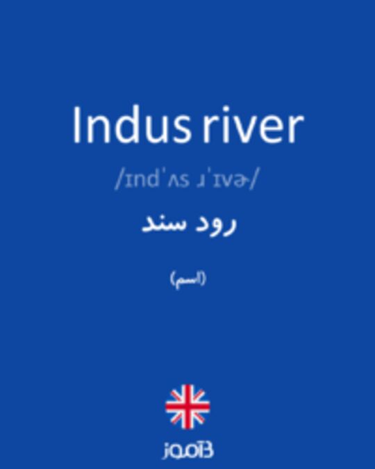  تصویر Indus river - دیکشنری انگلیسی بیاموز