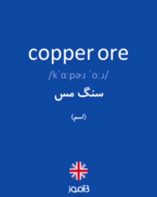  تصویر copper ore - دیکشنری انگلیسی بیاموز