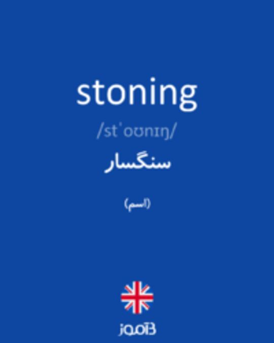  تصویر stoning - دیکشنری انگلیسی بیاموز