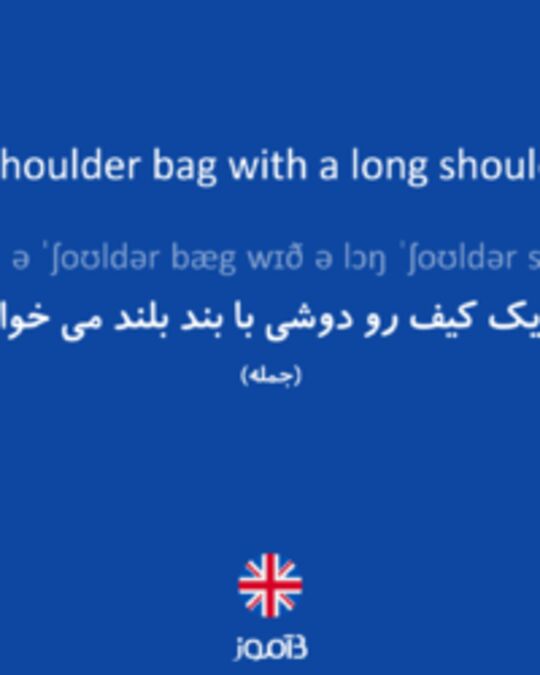  تصویر I need a shoulder bag with a long shoulder strap. - دیکشنری انگلیسی بیاموز