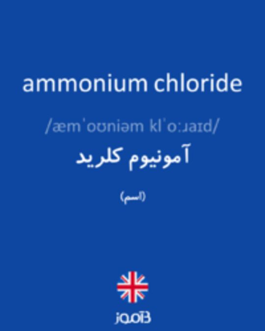  تصویر ammonium chloride - دیکشنری انگلیسی بیاموز