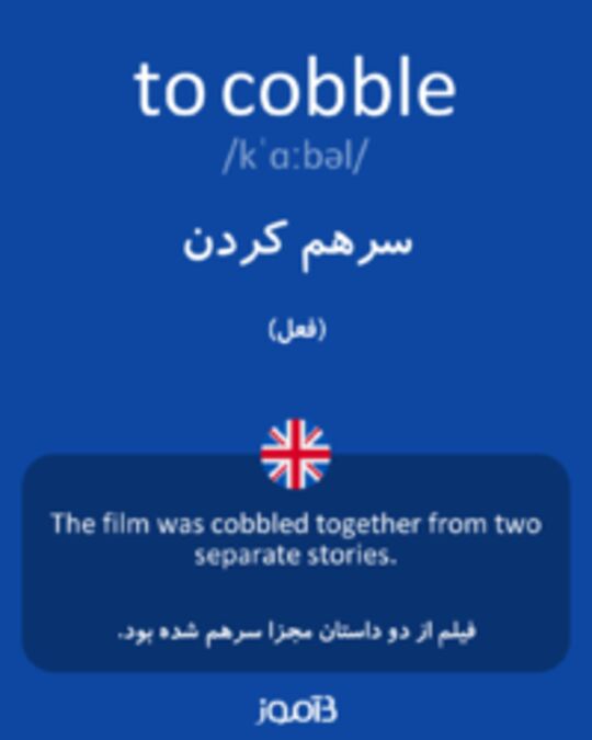  تصویر to cobble - دیکشنری انگلیسی بیاموز