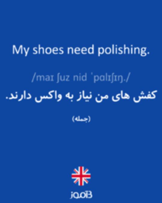  تصویر My shoes need polishing. - دیکشنری انگلیسی بیاموز