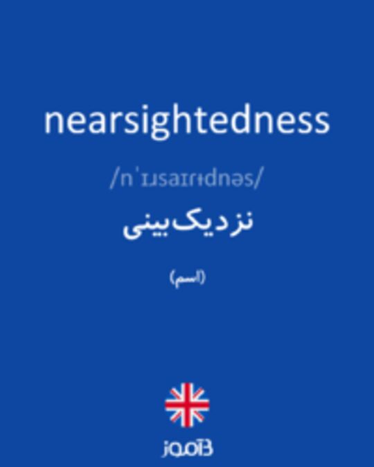  تصویر nearsightedness - دیکشنری انگلیسی بیاموز