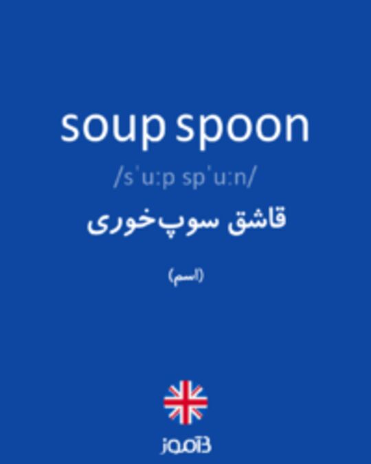  تصویر soup spoon - دیکشنری انگلیسی بیاموز