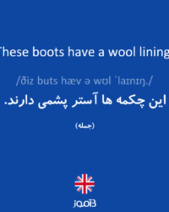  تصویر These boots have a wool lining. - دیکشنری انگلیسی بیاموز
