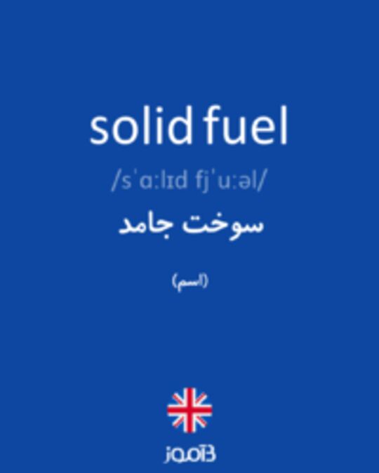  تصویر solid fuel - دیکشنری انگلیسی بیاموز