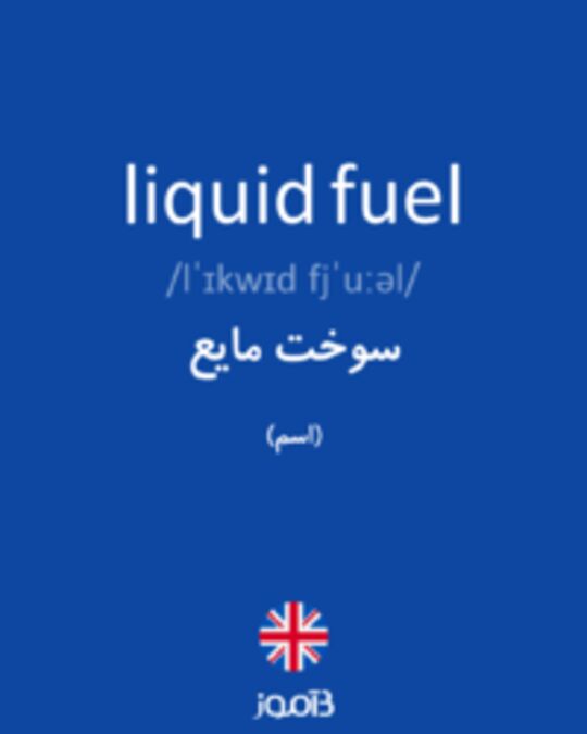  تصویر liquid fuel - دیکشنری انگلیسی بیاموز