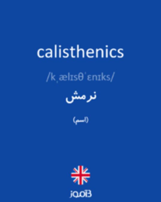  تصویر calisthenics - دیکشنری انگلیسی بیاموز