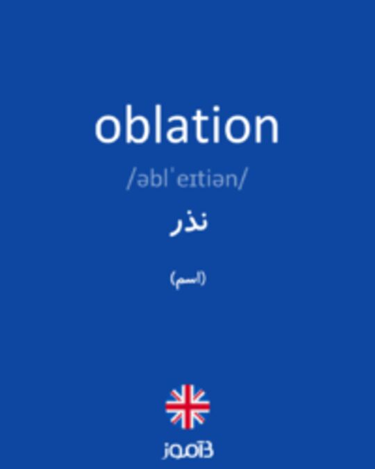  تصویر oblation - دیکشنری انگلیسی بیاموز