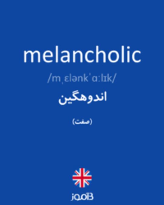  تصویر melancholic - دیکشنری انگلیسی بیاموز