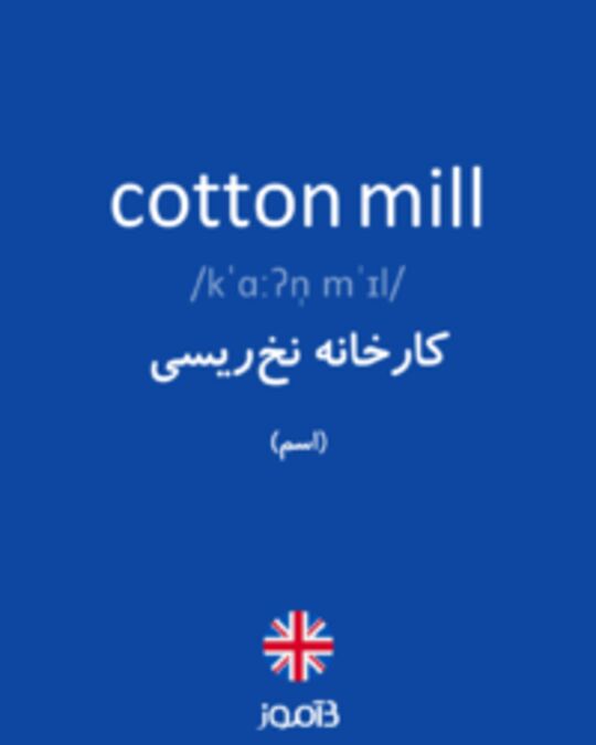  تصویر cotton mill - دیکشنری انگلیسی بیاموز