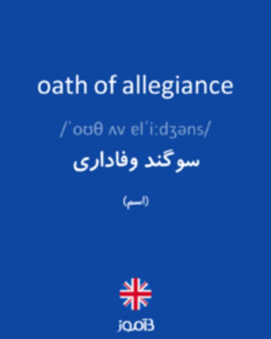  تصویر oath of allegiance - دیکشنری انگلیسی بیاموز