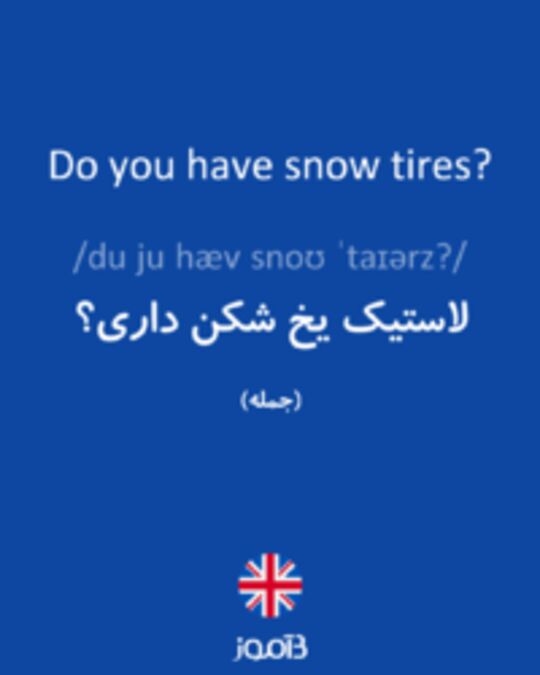  تصویر Do you have snow tires? - دیکشنری انگلیسی بیاموز