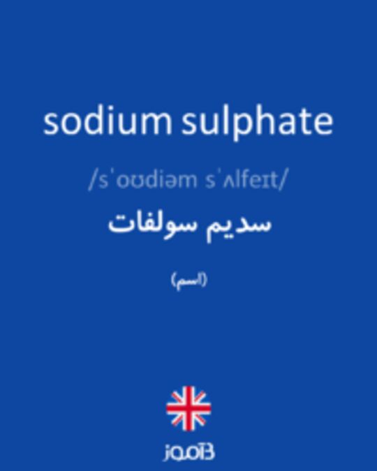  تصویر sodium sulphate - دیکشنری انگلیسی بیاموز