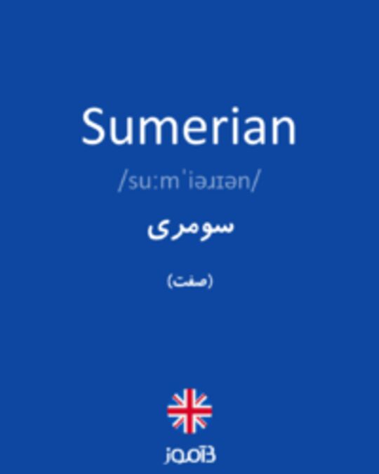  تصویر Sumerian - دیکشنری انگلیسی بیاموز