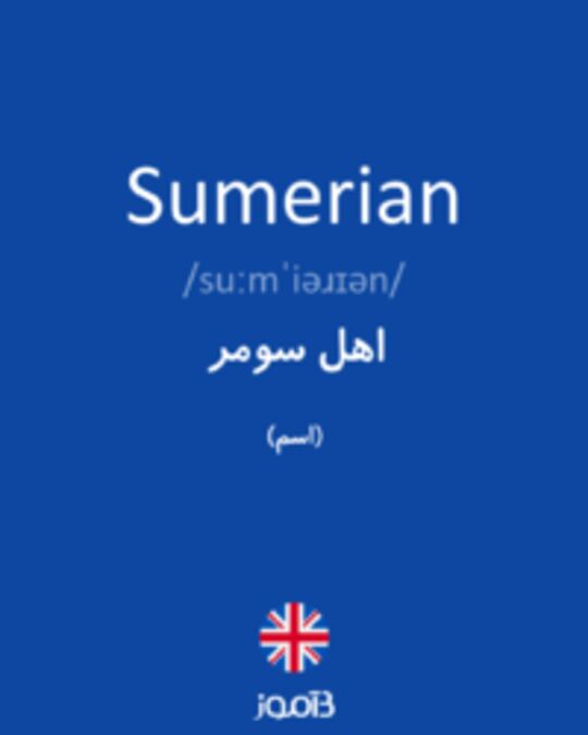  تصویر Sumerian - دیکشنری انگلیسی بیاموز