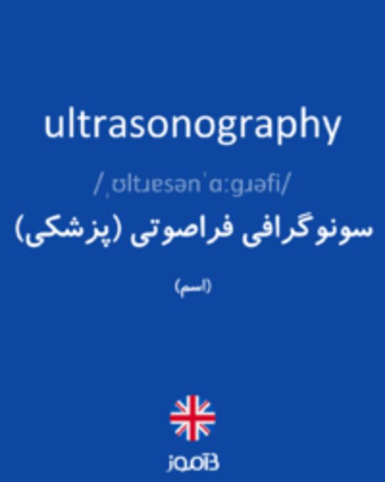  تصویر ultrasonography - دیکشنری انگلیسی بیاموز