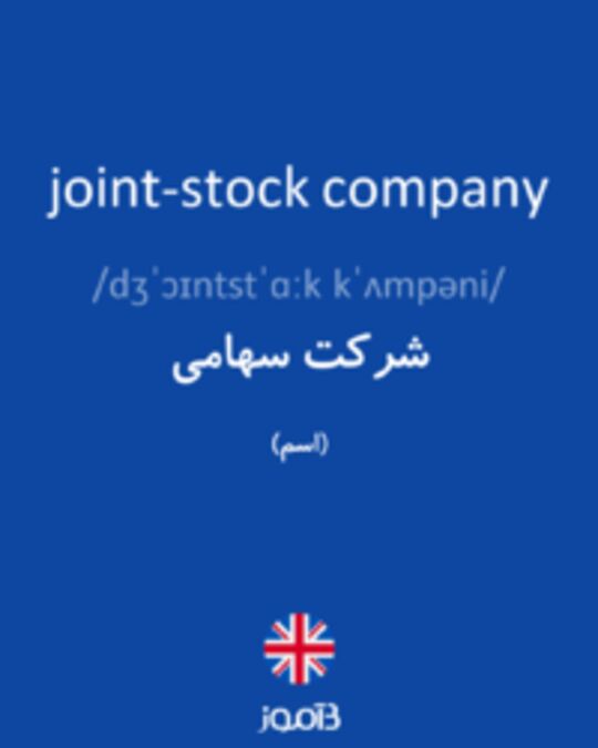  تصویر joint-stock company - دیکشنری انگلیسی بیاموز