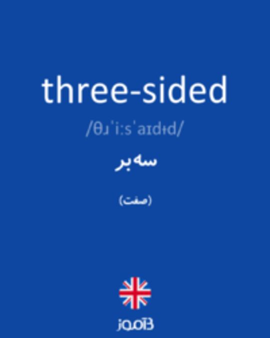  تصویر three-sided - دیکشنری انگلیسی بیاموز