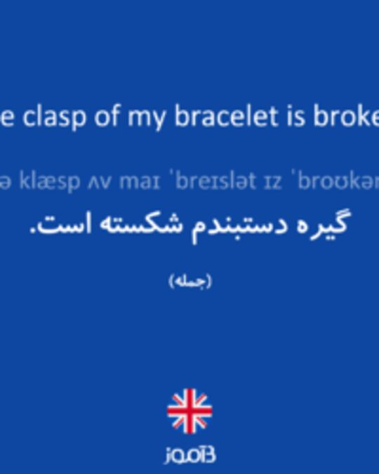  تصویر The clasp of my bracelet is broken. - دیکشنری انگلیسی بیاموز