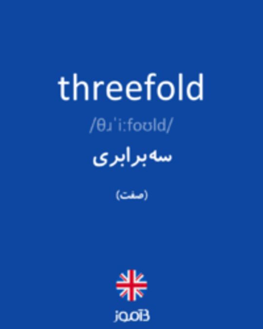  تصویر threefold - دیکشنری انگلیسی بیاموز