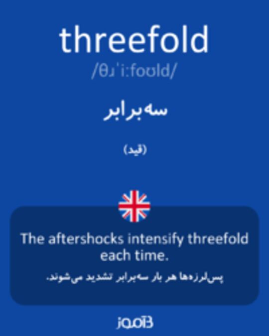  تصویر threefold - دیکشنری انگلیسی بیاموز