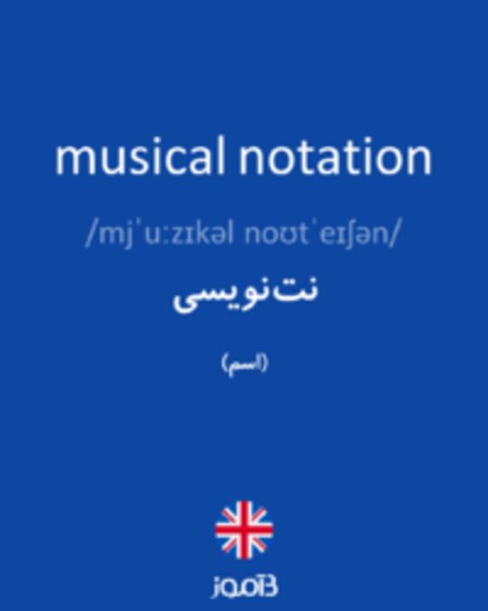  تصویر musical notation - دیکشنری انگلیسی بیاموز