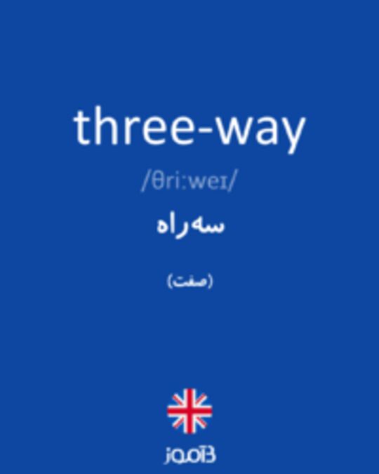  تصویر three-way - دیکشنری انگلیسی بیاموز