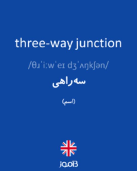  تصویر three-way junction - دیکشنری انگلیسی بیاموز