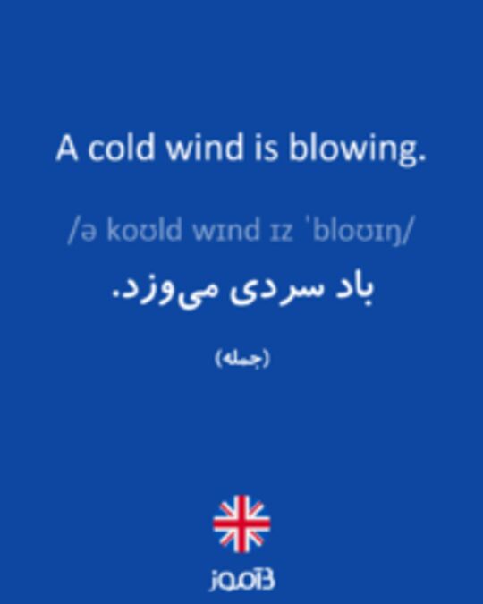  تصویر A cold wind is blowing. - دیکشنری انگلیسی بیاموز