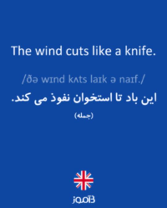  تصویر The wind cuts like a knife. - دیکشنری انگلیسی بیاموز